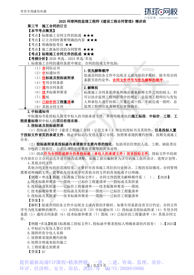 WM_25.第六章第三节施工合同的订立_监理工程师_2025监理工程师_2025年监理工程师-各大机构_2025年监理-合同_机构1-HQ_01.精讲班-沈.磊_讲义