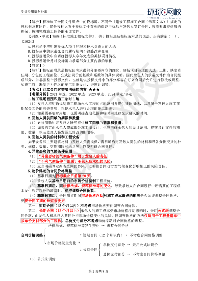 WM_25.第六章第三节施工合同的订立_监理工程师_2025监理工程师_2025年监理工程师-各大机构_2025年监理-合同_机构1-HQ_01.精讲班-沈.磊_讲义