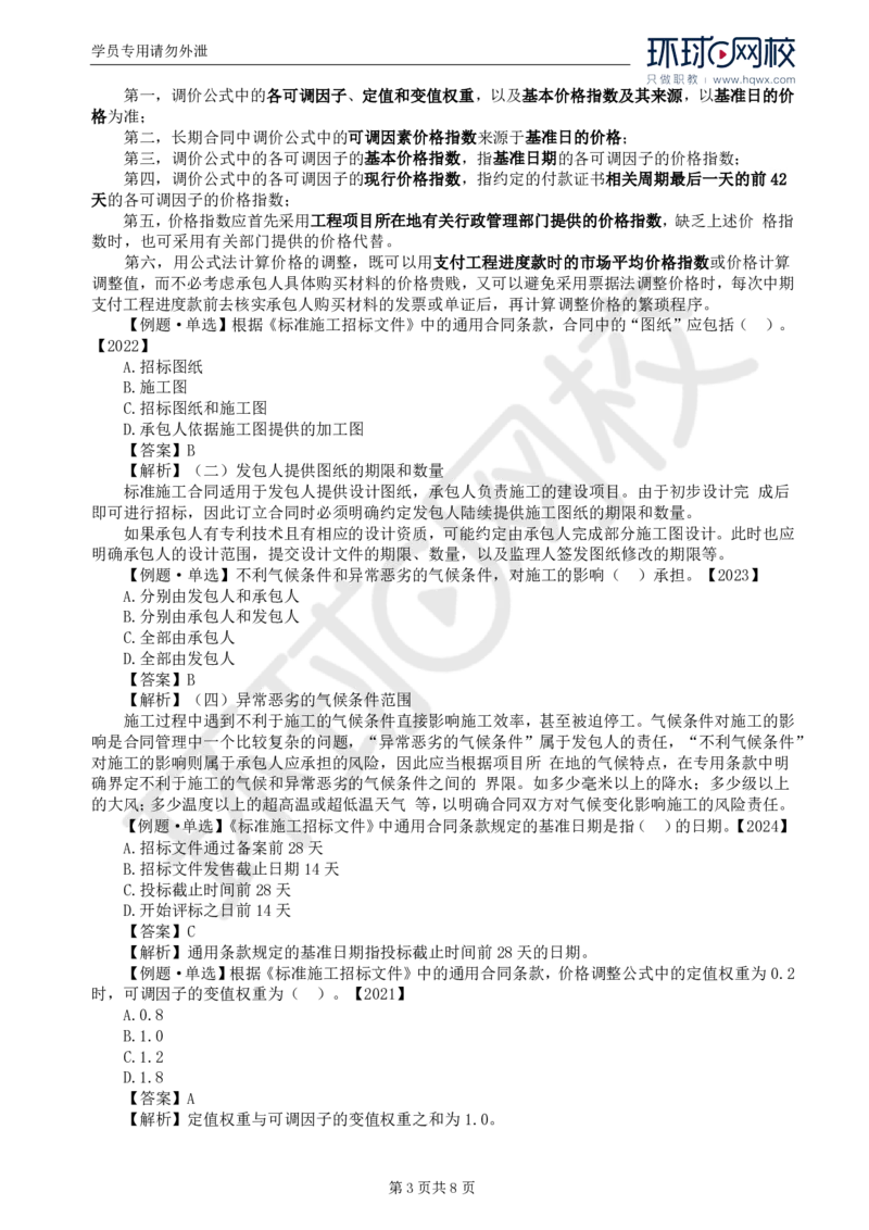 WM_25.第六章第三节施工合同的订立_监理工程师_2025监理工程师_2025年监理工程师-各大机构_2025年监理-合同_机构1-HQ_01.精讲班-沈.磊_讲义