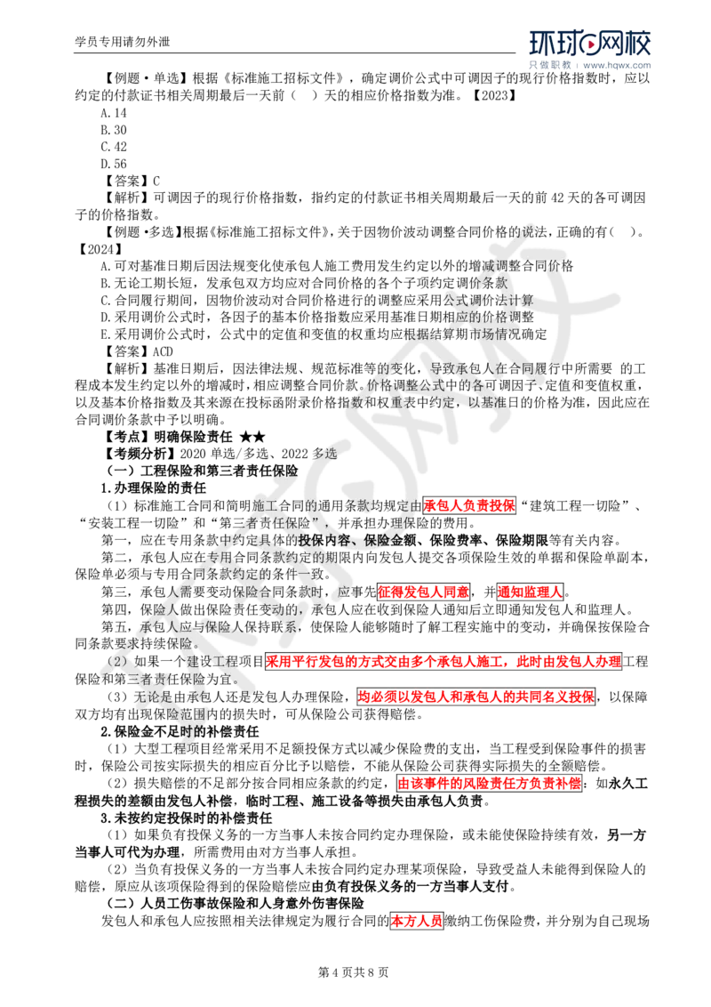 WM_25.第六章第三节施工合同的订立_监理工程师_2025监理工程师_2025年监理工程师-各大机构_2025年监理-合同_机构1-HQ_01.精讲班-沈.磊_讲义