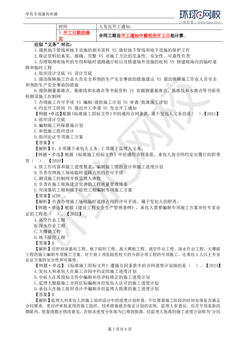 WM_25.第六章第三节施工合同的订立_监理工程师_2025监理工程师_2025年监理工程师-各大机构_2025年监理-合同_机构1-HQ_01.精讲班-沈.磊_讲义