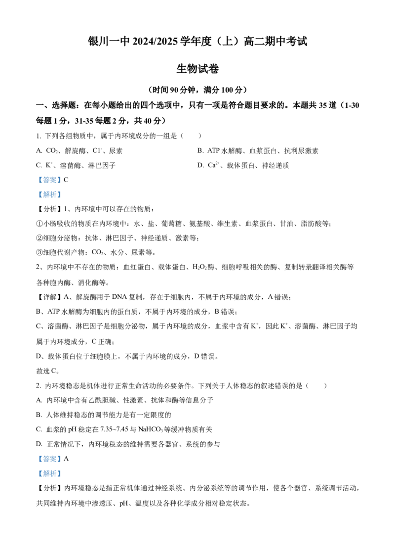 宁夏回族自治区银川一中2024-2025学年高二上学期期中考试生物Word版含解析_2024-2025高二（7-7月题库）_2024年11月试卷_1121宁夏回族自治区银川一中2024-2025学年高二上学期期中考试