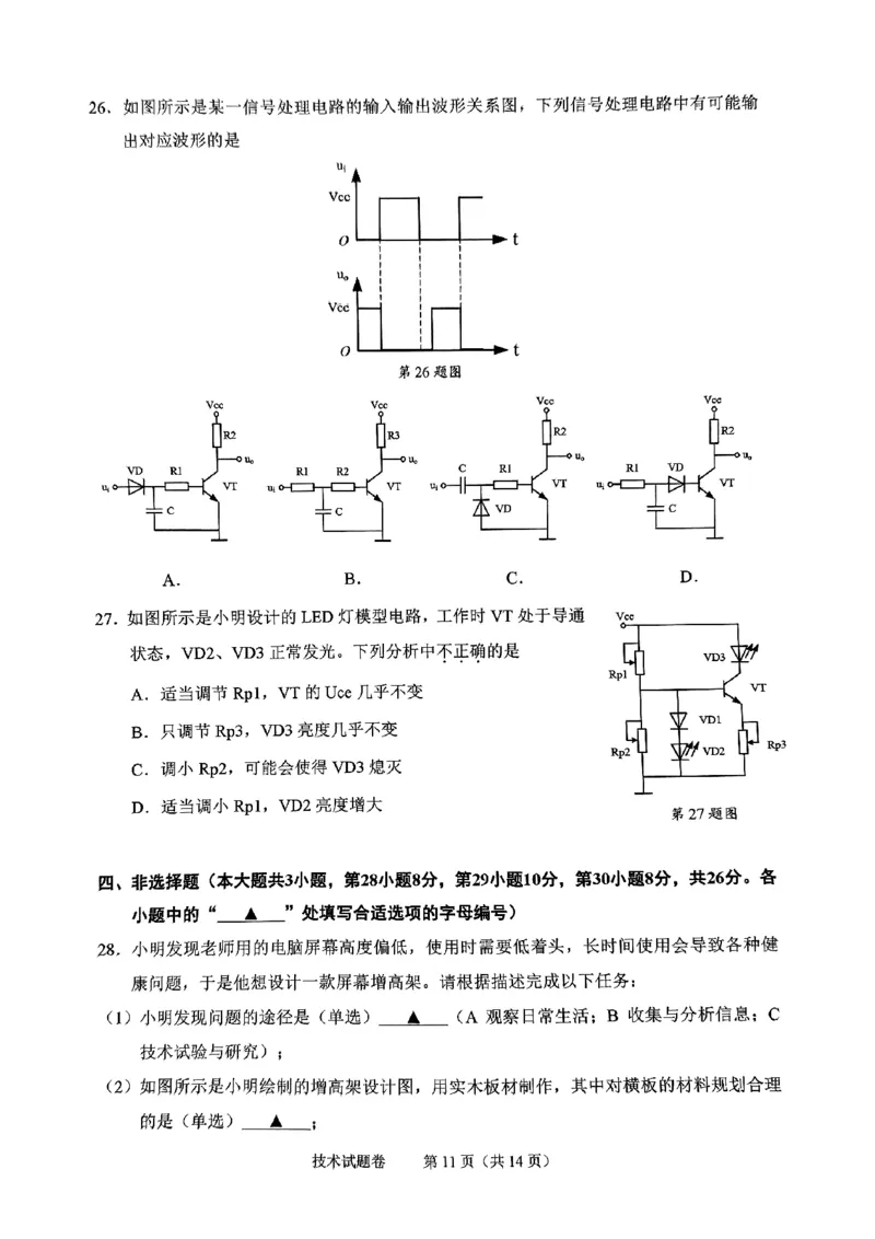 技术试题_2024-2025高二（7-7月题库）_2024年07月试卷_0703浙江省绍兴市2023-2024学年高二下学期6月期末调测考试_浙江省绍兴市2023-2024学年高二下学期6月期末调测考试技术