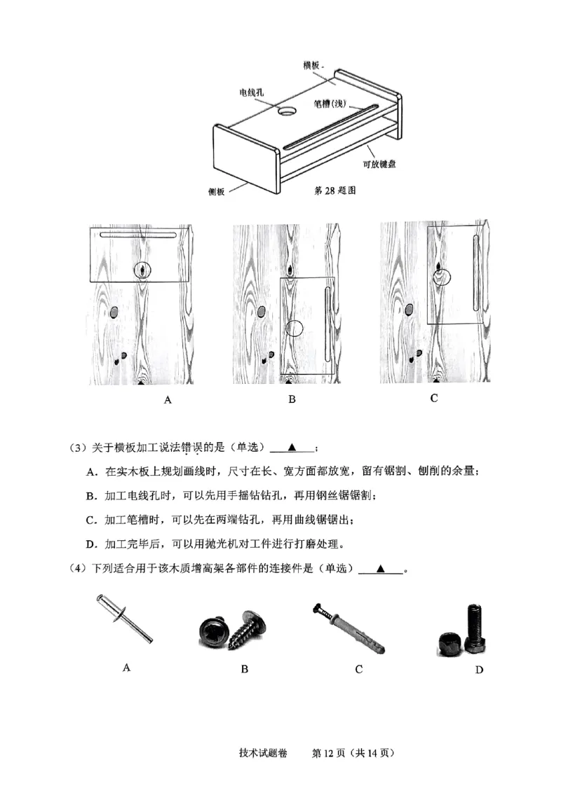 技术试题_2024-2025高二（7-7月题库）_2024年07月试卷_0703浙江省绍兴市2023-2024学年高二下学期6月期末调测考试_浙江省绍兴市2023-2024学年高二下学期6月期末调测考试技术