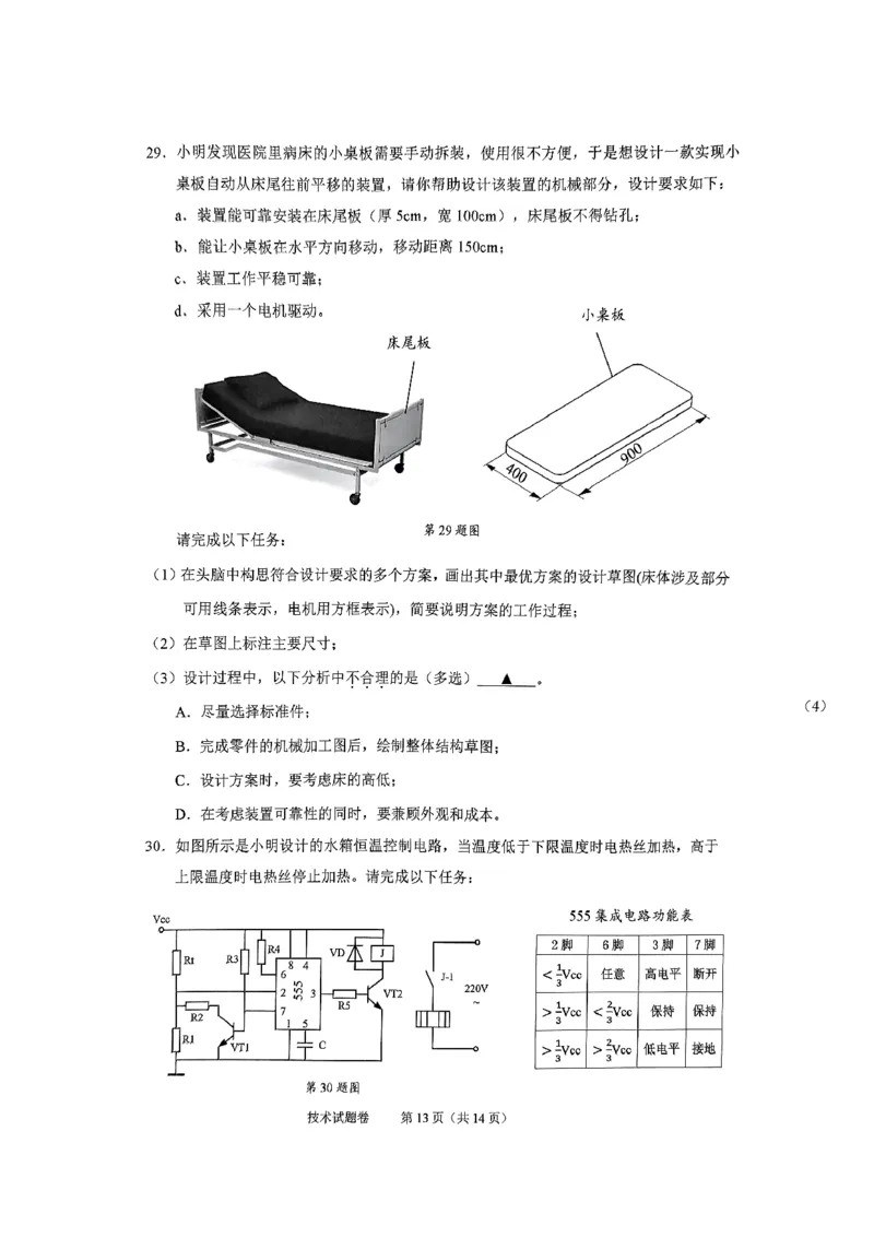 技术试题_2024-2025高二（7-7月题库）_2024年07月试卷_0703浙江省绍兴市2023-2024学年高二下学期6月期末调测考试_浙江省绍兴市2023-2024学年高二下学期6月期末调测考试技术