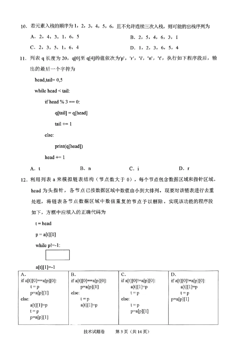 技术试题_2024-2025高二（7-7月题库）_2024年07月试卷_0703浙江省绍兴市2023-2024学年高二下学期6月期末调测考试_浙江省绍兴市2023-2024学年高二下学期6月期末调测考试技术