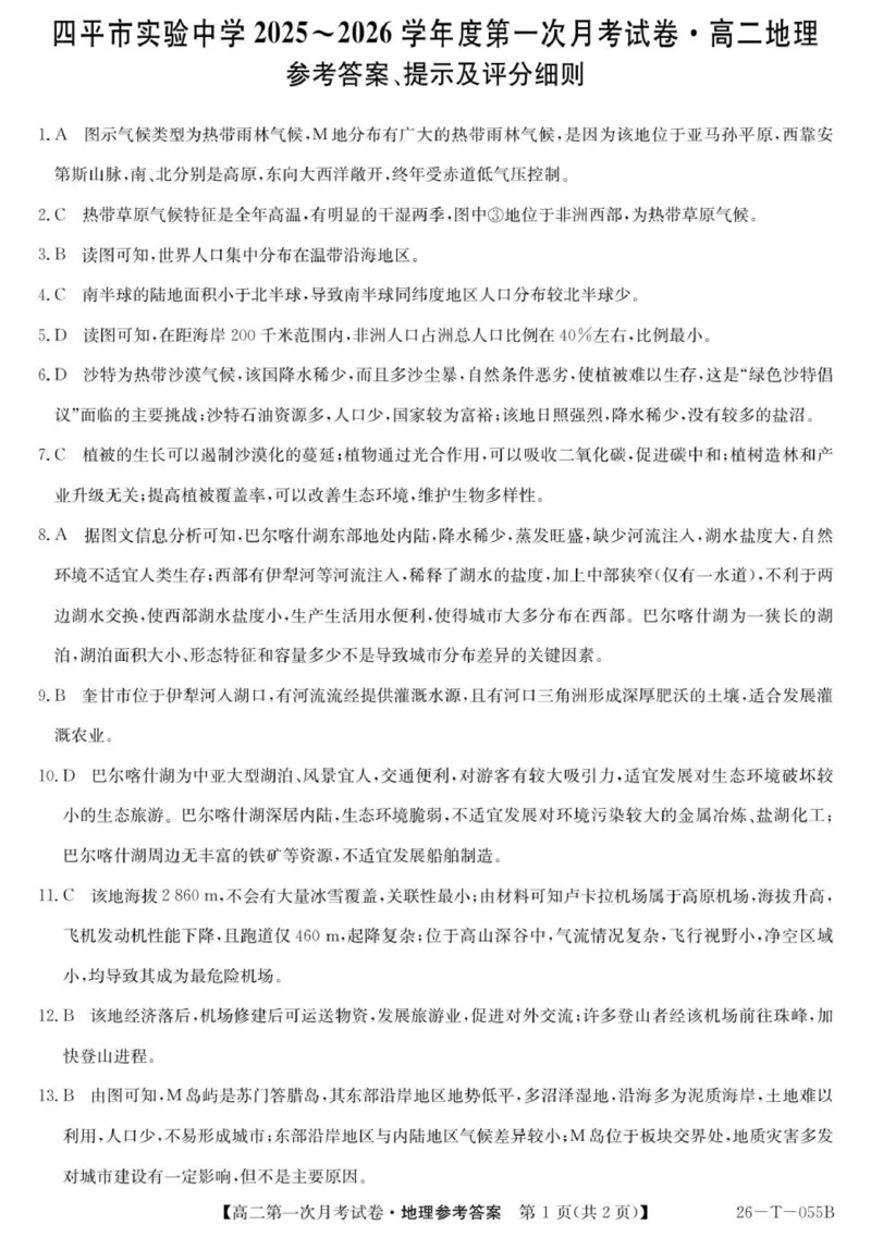 26-T-055B-地理DA_2025年10月高二试卷_251010吉林省四平市实验中学2025-2026学年高二上学期9月月考_吉林省四平市实验中学2025-2026学年高二上学期9月月考地理试题（图片版，含答案）