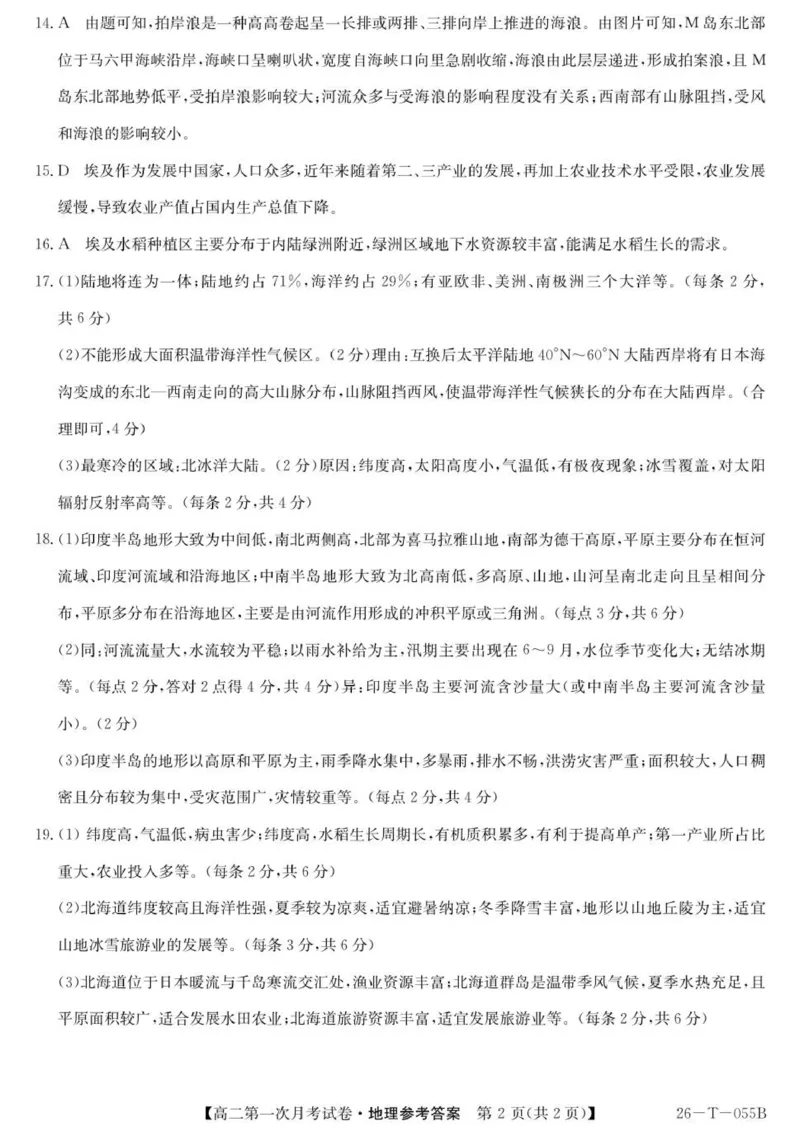 26-T-055B-地理DA_2025年10月高二试卷_251010吉林省四平市实验中学2025-2026学年高二上学期9月月考_吉林省四平市实验中学2025-2026学年高二上学期9月月考地理试题（图片版，含答案）