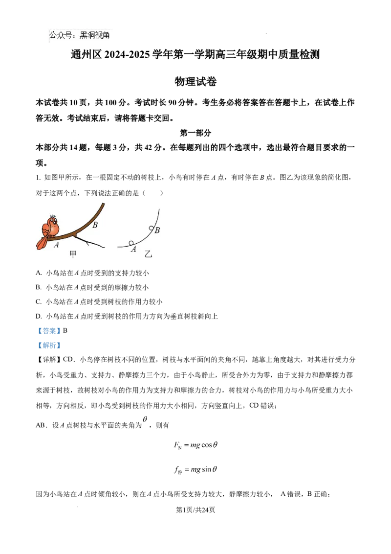 北京市通州区2025届高三上学期11月期中质量检测物理答案_2024-2025高三（6-6月题库）_2024年12月试卷_1218北京市通州区2025届高三上学期11月期中质量检测试卷