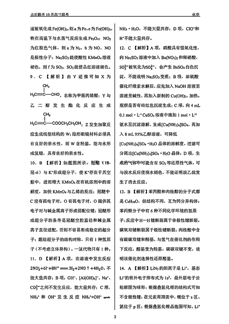 化学试卷_2024-2025高三（6-6月题库）_2024年11月试卷_1109辽宁省点石联考（辽宁县级协作体）2024-2025学年度上学期2025届高三年级期中考试