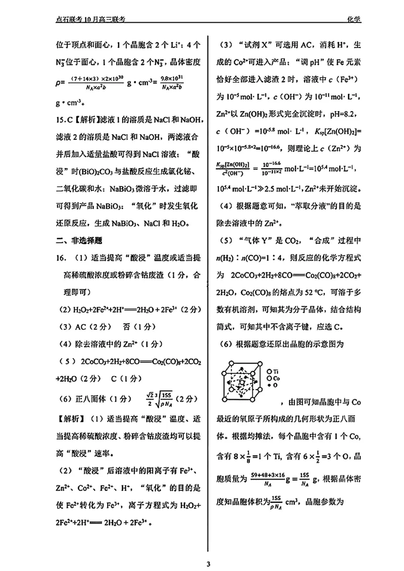 化学试卷_2024-2025高三（6-6月题库）_2024年11月试卷_1109辽宁省点石联考（辽宁县级协作体）2024-2025学年度上学期2025届高三年级期中考试