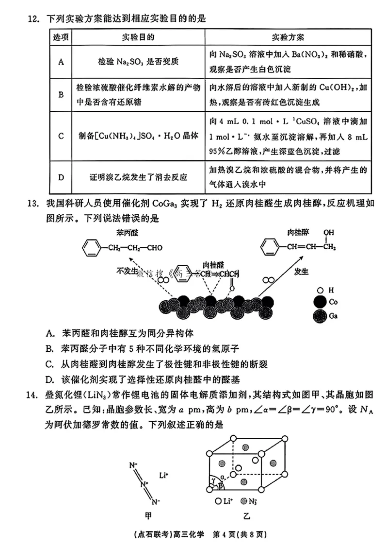 化学试卷_2024-2025高三（6-6月题库）_2024年11月试卷_1109辽宁省点石联考（辽宁县级协作体）2024-2025学年度上学期2025届高三年级期中考试