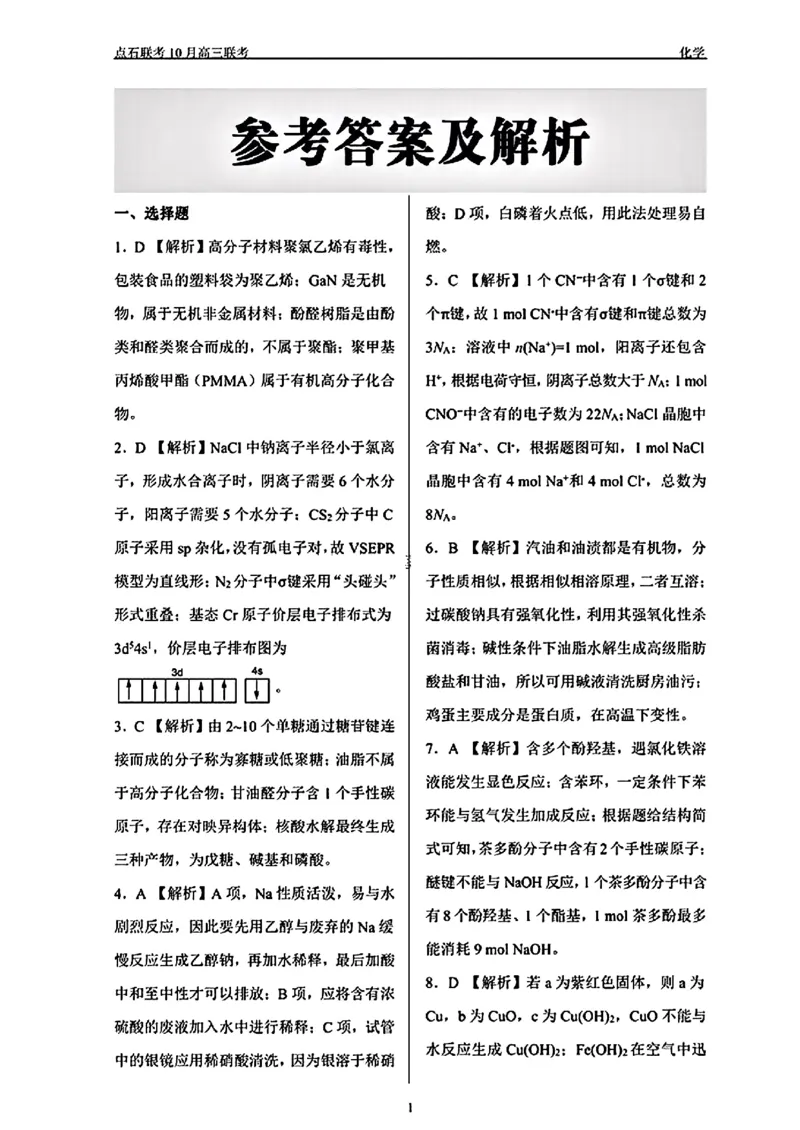 化学试卷_2024-2025高三（6-6月题库）_2024年11月试卷_1109辽宁省点石联考（辽宁县级协作体）2024-2025学年度上学期2025届高三年级期中考试