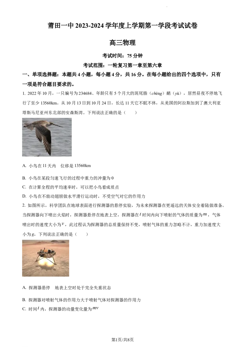 精品解析：福建省莆田第一中学2023-2024学年高三上学期期中物理试题（原卷版）(1)_2023年11月_0211月合集_2024届福建省莆田市一中高三上学期期中考试