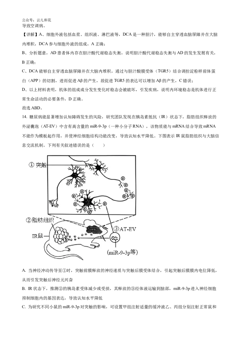 湖南师范大学附属中学2024-2025学年高二上学期第一次月考生物试卷Word版含解析_2024-2025高二（7-7月题库）_2024年10月试卷_1028湖南省长沙市师大附中2024-2025学年高二上学期10月月考