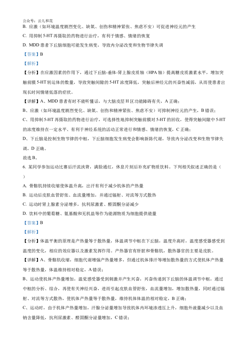 湖南师范大学附属中学2024-2025学年高二上学期第一次月考生物试卷Word版含解析_2024-2025高二（7-7月题库）_2024年10月试卷_1028湖南省长沙市师大附中2024-2025学年高二上学期10月月考