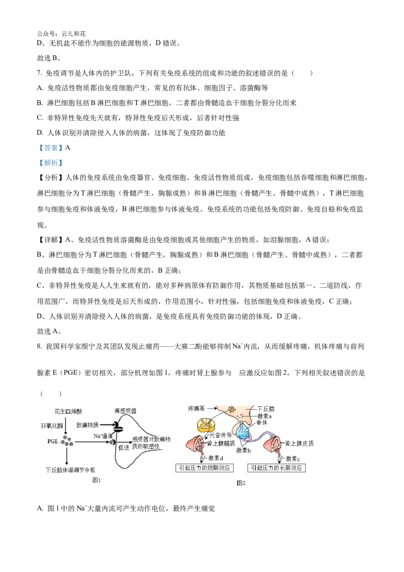 湖南师范大学附属中学2024-2025学年高二上学期第一次月考生物试卷Word版含解析_2024-2025高二（7-7月题库）_2024年10月试卷_1028湖南省长沙市师大附中2024-2025学年高二上学期10月月考