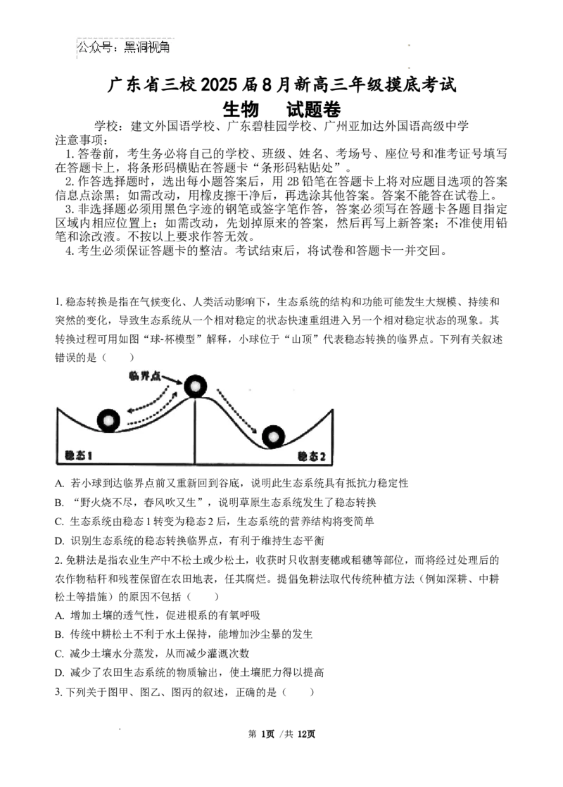 广东省广东省三校2024-2025学年高三上学期开学生物试题_2024-2025高三（6-6月题库）_2024年08月试卷_0803广东省三校2024-2025学年高三上学期8月摸底考试