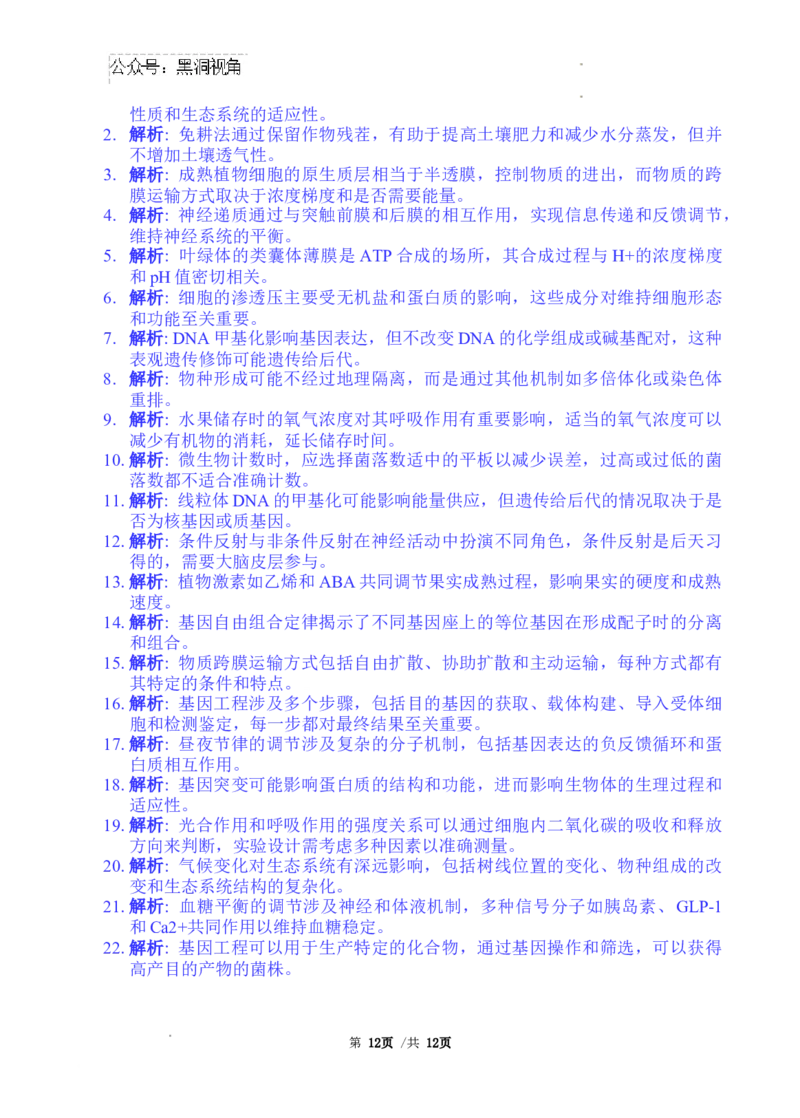 广东省广东省三校2024-2025学年高三上学期开学生物试题_2024-2025高三（6-6月题库）_2024年08月试卷_0803广东省三校2024-2025学年高三上学期8月摸底考试
