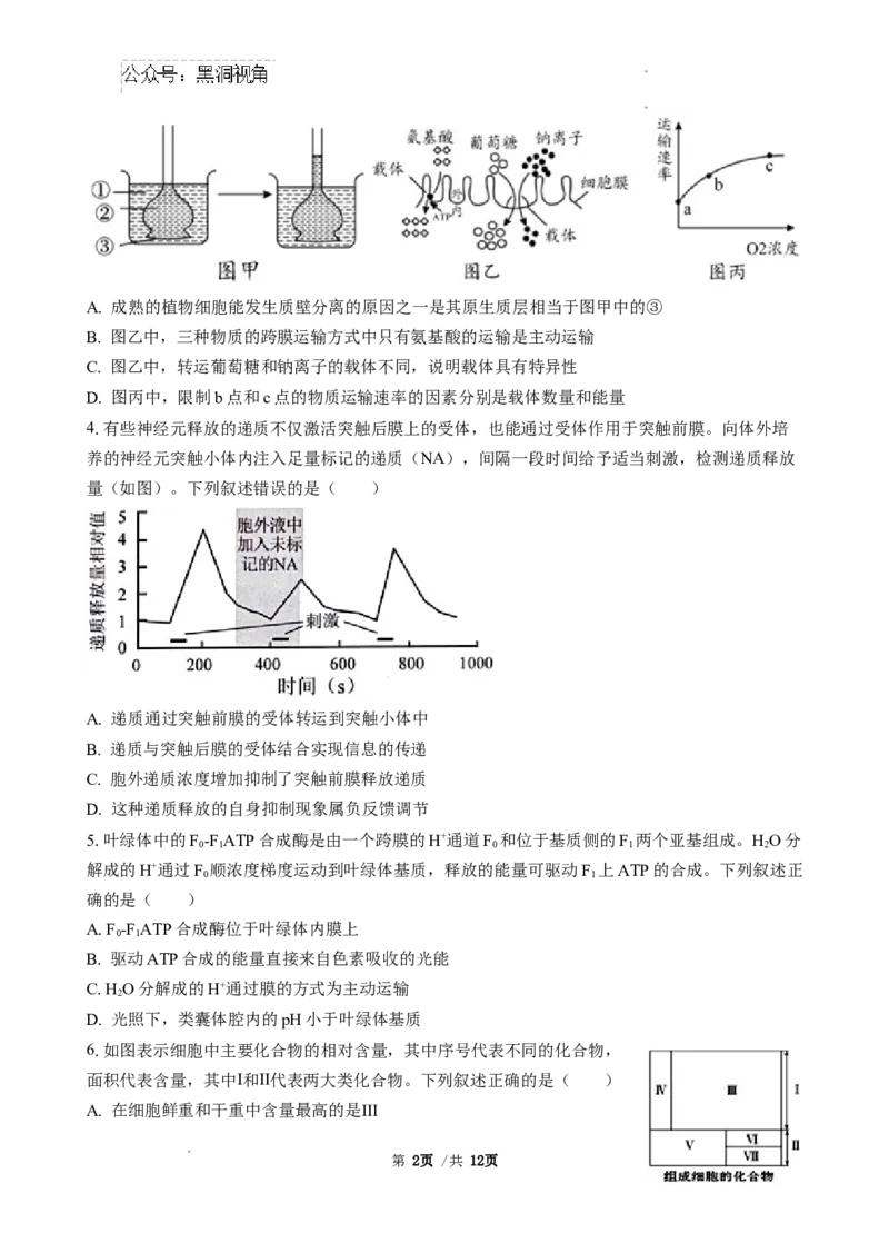 广东省广东省三校2024-2025学年高三上学期开学生物试题_2024-2025高三（6-6月题库）_2024年08月试卷_0803广东省三校2024-2025学年高三上学期8月摸底考试