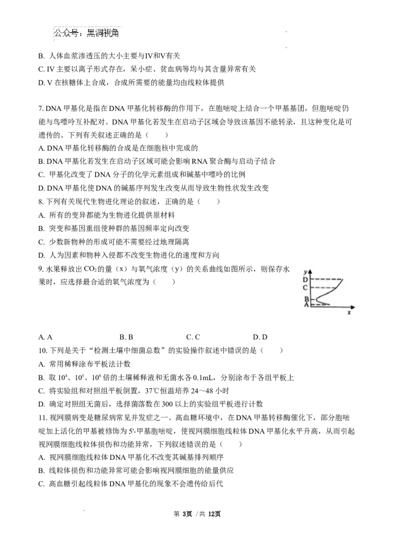 广东省广东省三校2024-2025学年高三上学期开学生物试题_2024-2025高三（6-6月题库）_2024年08月试卷_0803广东省三校2024-2025学年高三上学期8月摸底考试