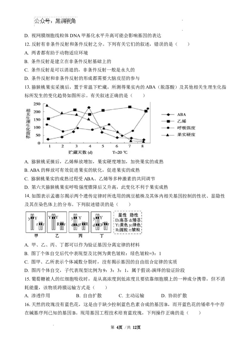 广东省广东省三校2024-2025学年高三上学期开学生物试题_2024-2025高三（6-6月题库）_2024年08月试卷_0803广东省三校2024-2025学年高三上学期8月摸底考试