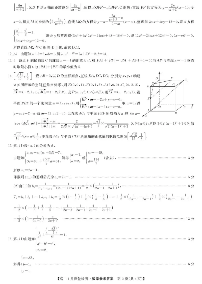 数学答案-高二1月质量检测（人教A）_2024-2025高二（7-7月题库）_2026年1月高二_260126江西省多校联考2025-2026学年高二上学期1月期末联考