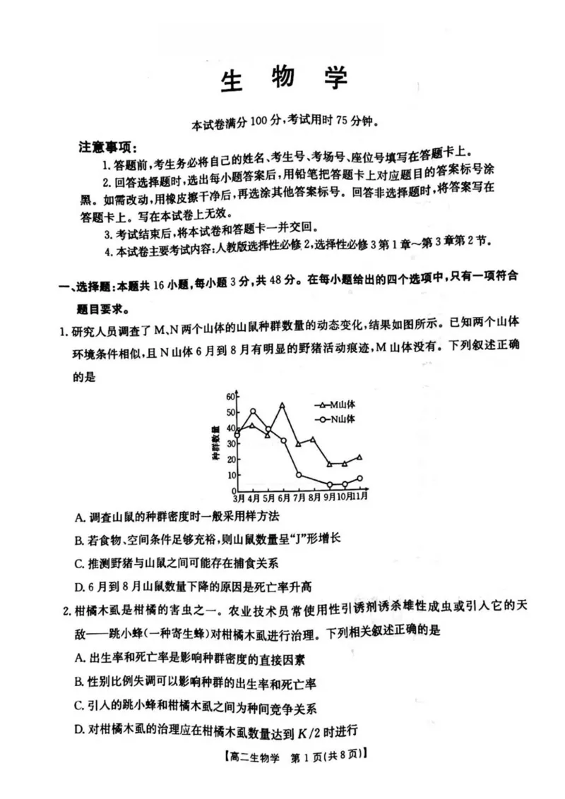 河南省安鹤新联盟2024-2025学年高二下学期3月联考试题生物PDF版含解析_2024-2025高二（7-7月题库）_2025年04月试卷(1)_0407河南省安鹤新联盟2024-2025学年高二下学期3月联考