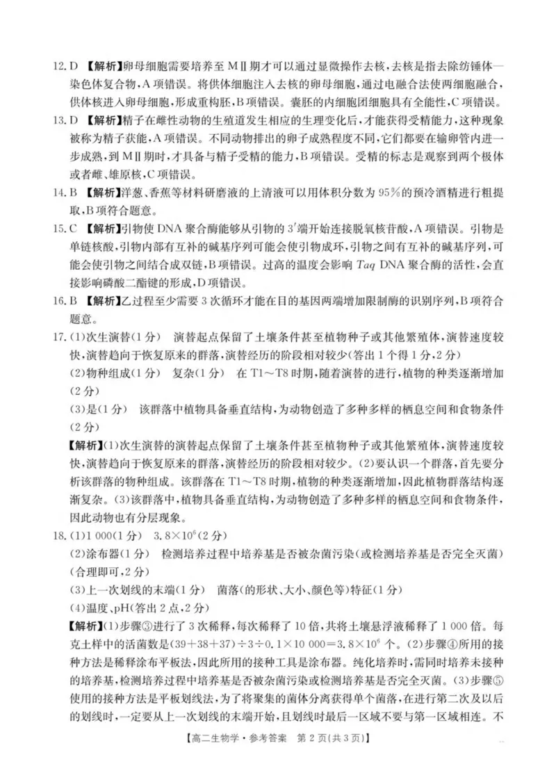 河南省安鹤新联盟2024-2025学年高二下学期3月联考试题生物PDF版含解析_2024-2025高二（7-7月题库）_2025年04月试卷(1)_0407河南省安鹤新联盟2024-2025学年高二下学期3月联考