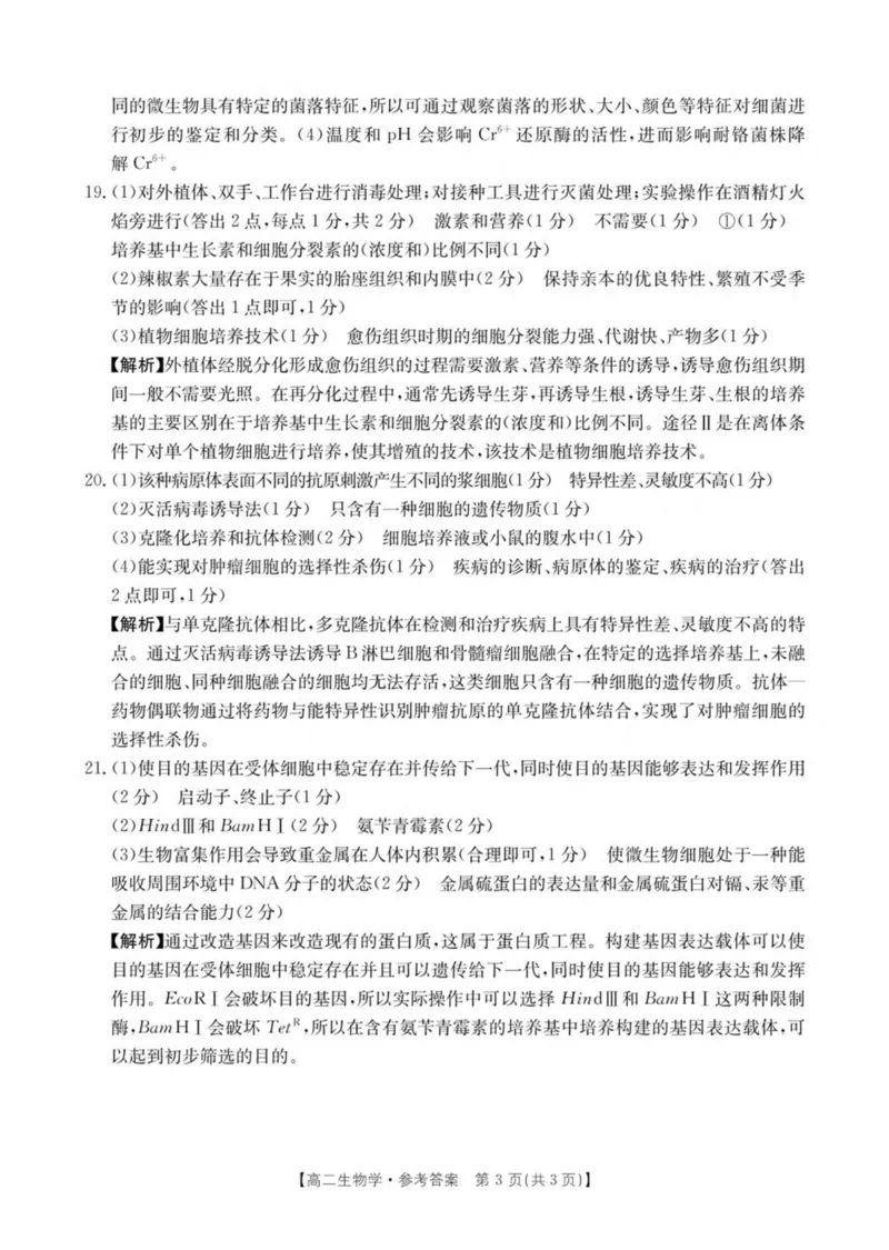 河南省安鹤新联盟2024-2025学年高二下学期3月联考试题生物PDF版含解析_2024-2025高二（7-7月题库）_2025年04月试卷(1)_0407河南省安鹤新联盟2024-2025学年高二下学期3月联考