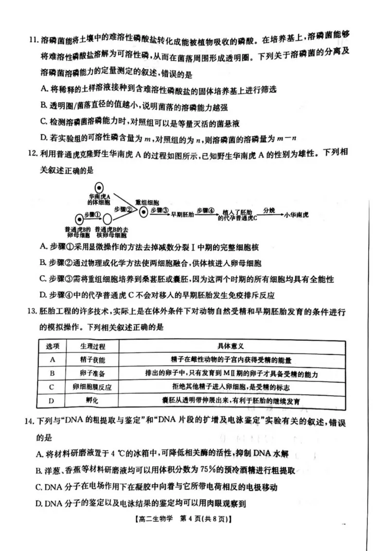 河南省安鹤新联盟2024-2025学年高二下学期3月联考试题生物PDF版含解析_2024-2025高二（7-7月题库）_2025年04月试卷(1)_0407河南省安鹤新联盟2024-2025学年高二下学期3月联考