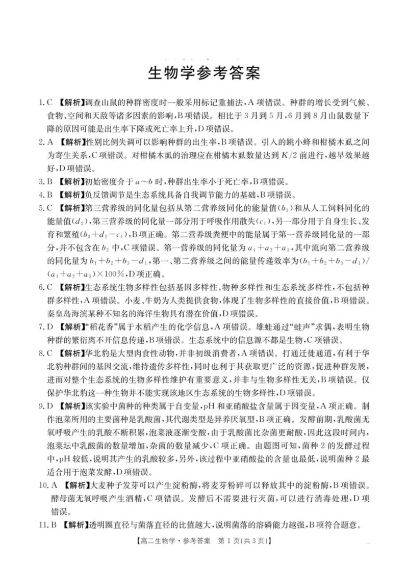 河南省安鹤新联盟2024-2025学年高二下学期3月联考试题生物PDF版含解析_2024-2025高二（7-7月题库）_2025年04月试卷(1)_0407河南省安鹤新联盟2024-2025学年高二下学期3月联考