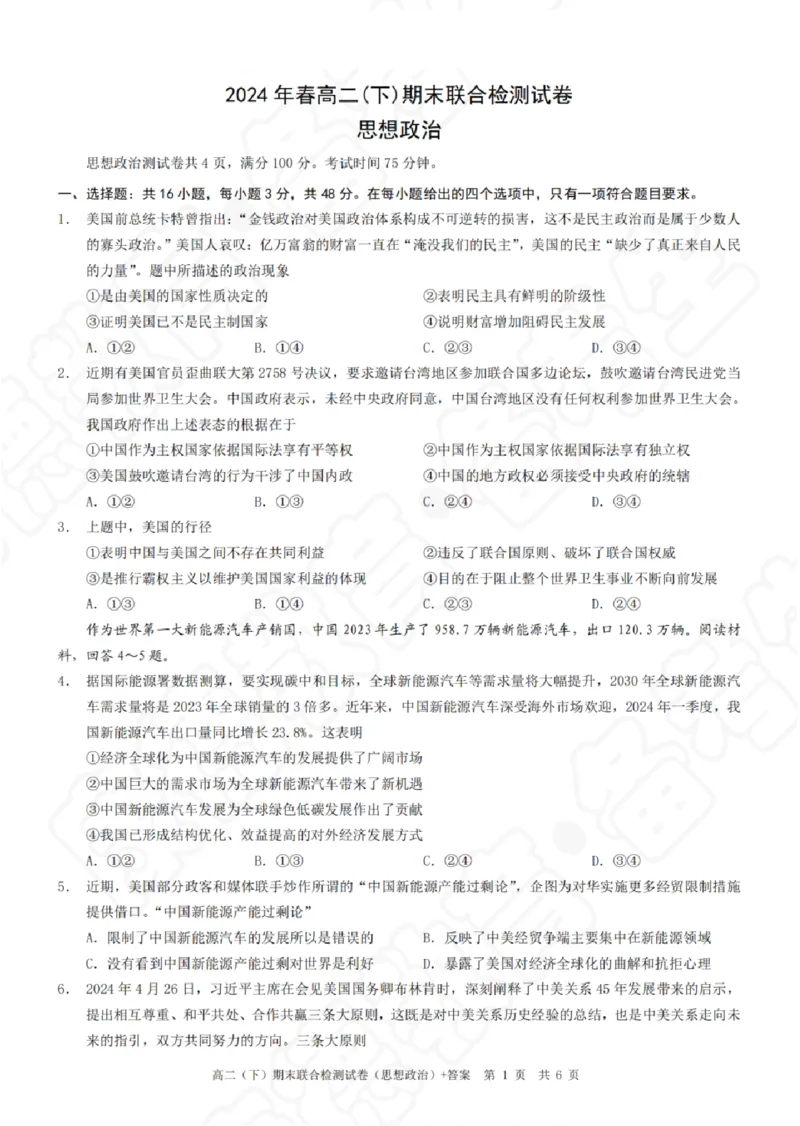 政治_2024-2025高二（7-7月题库）_2024年07月试卷_0706重庆市2024年春高二下学期7月期末联合检测（康德卷）_重庆市2023-2024学年高二下学期期末联合检测政治试卷+