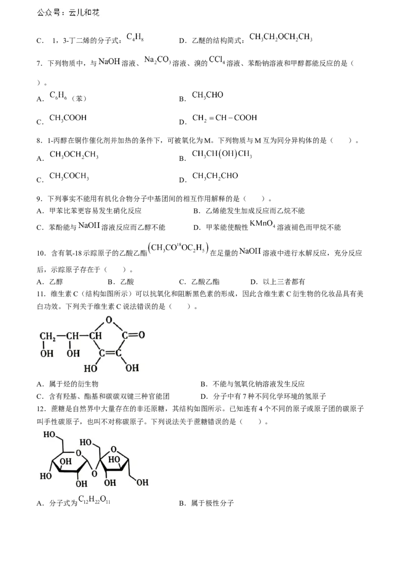 山西省太原市2023-2024学年高二下学期7月期末考试化学试题(无答案)_2024-2025高二（7-7月题库）_2024年07月试卷_0707山西省太原市2024年第二学期高二期末学业诊断试题及答案