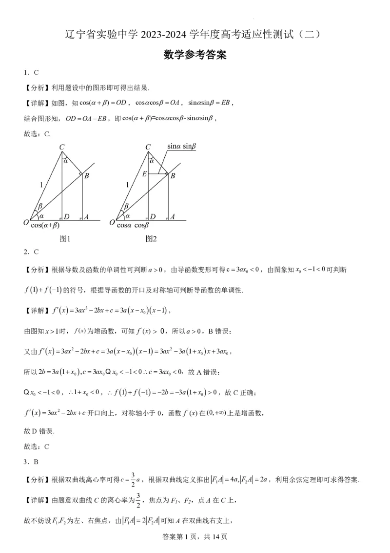 辽宁省实验中学2023-2024学年度高考适应性测试（二）数学参考答案_2024年3月_02按日期_16号_2024届辽宁省实验中学高考适应性测试（二）