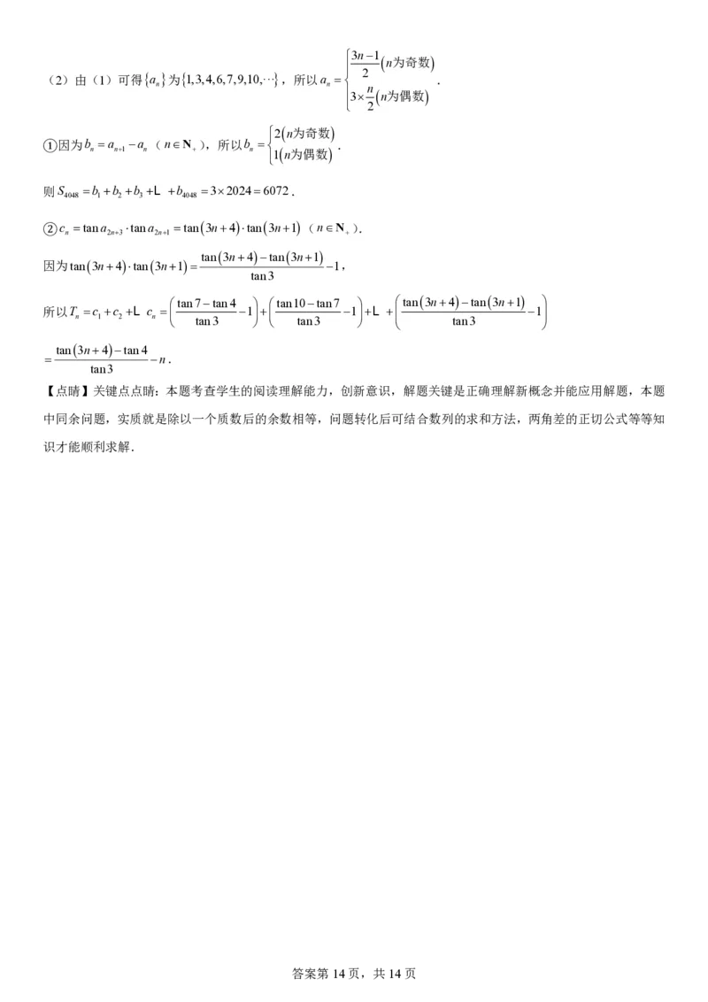 辽宁省实验中学2023-2024学年度高考适应性测试（二）数学参考答案_2024年3月_02按日期_16号_2024届辽宁省实验中学高考适应性测试（二）
