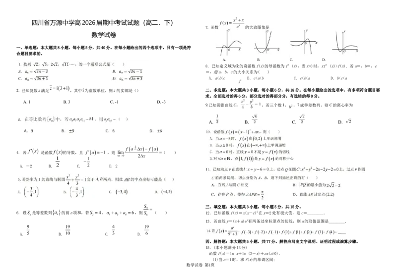 数学_2024-2025高二（7-7月题库）_2025年04月试卷(1)_0421四川省达州市万源中学2024-2025学年高二下学期期中考试_四川省达州市万源中学2024-2025学年高二下学期期中考试数学Word版含答案