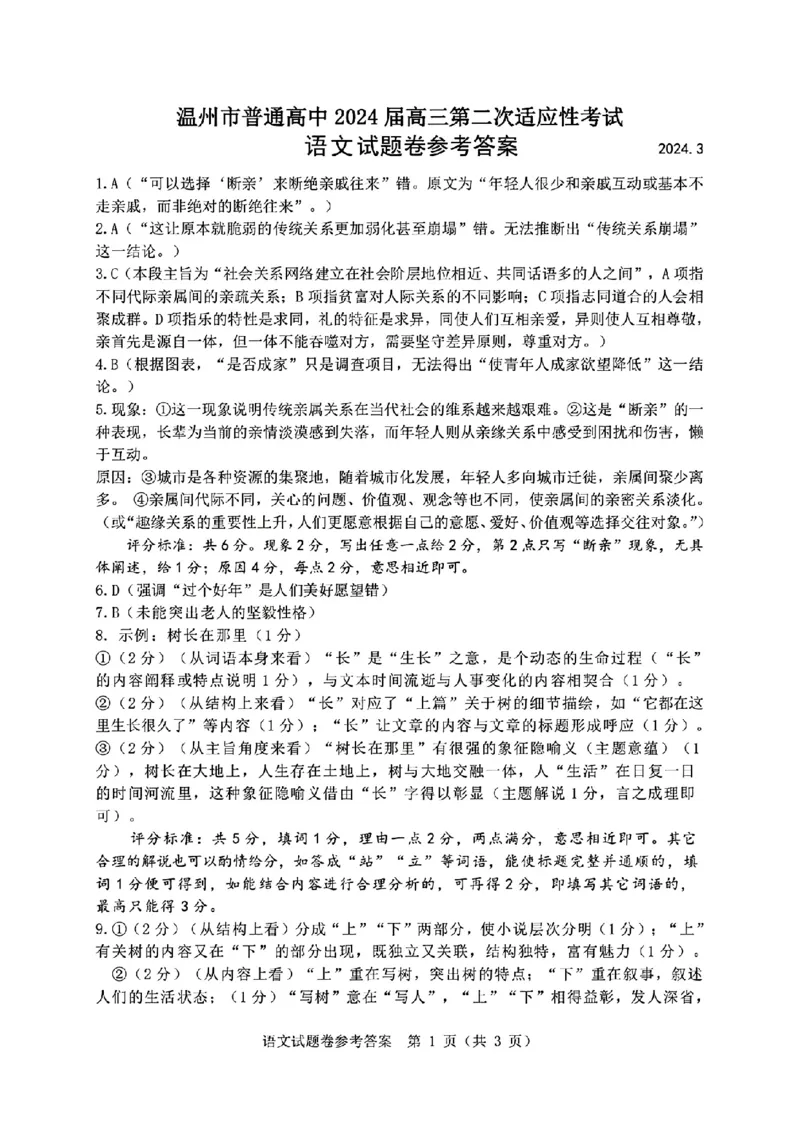 语文答案_2024年3月_013月合集_2024届浙江省温州市普通高中高三第二次适应性考试（温州二模）_浙江省温州市普通高中2024届高三第二次适应性考试（温州二模）语文