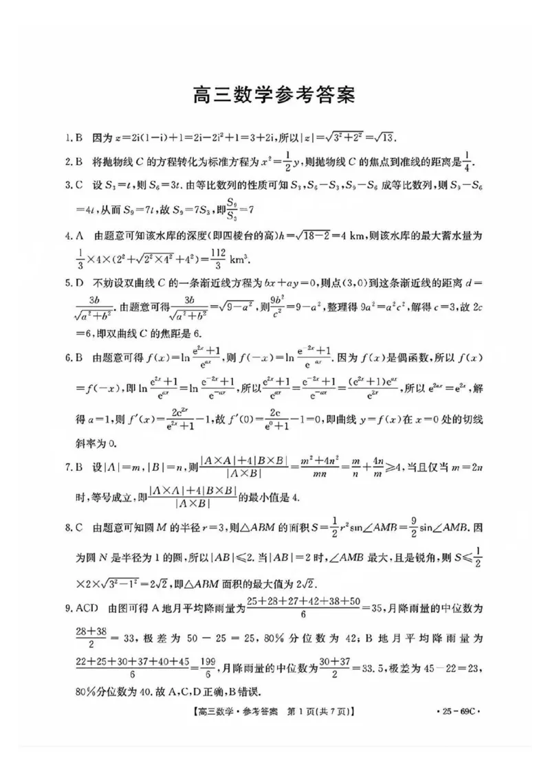 广东2025届高三10月金太阳联考数学答案_2024-2025高三（6-6月题库）_2024年10月试卷_1030广东省金太阳2025届高三10月大联考（25-69C）