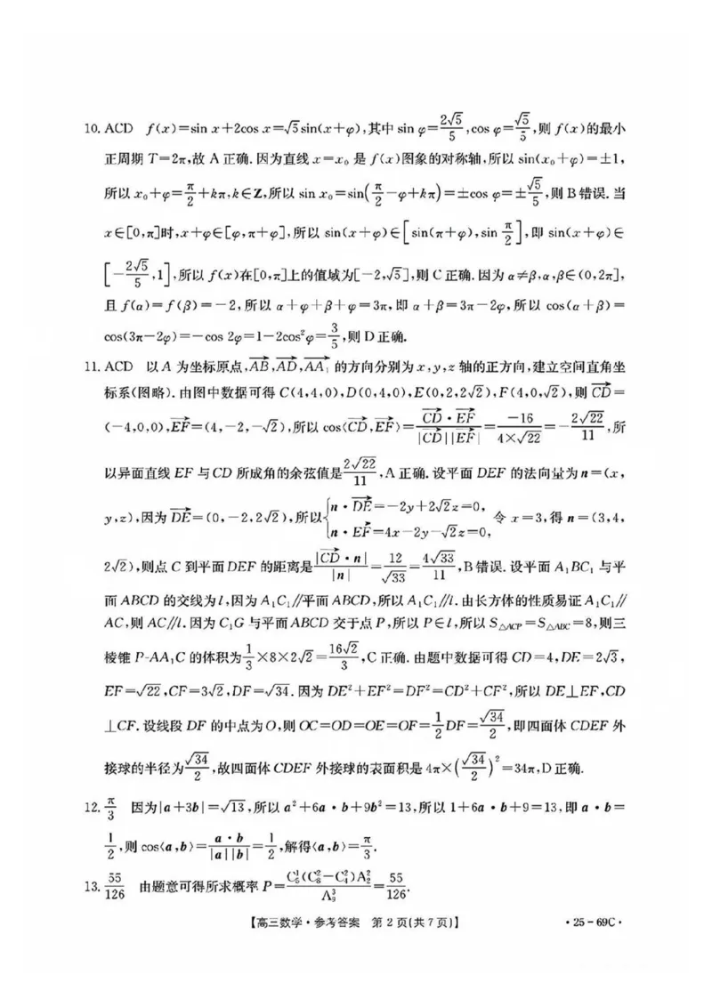 广东2025届高三10月金太阳联考数学答案_2024-2025高三（6-6月题库）_2024年10月试卷_1030广东省金太阳2025届高三10月大联考（25-69C）