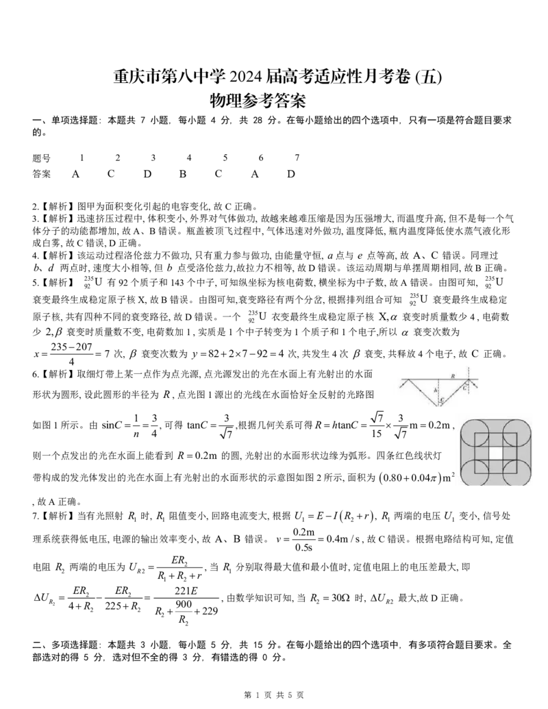 重庆市第八中学2024届高考适应性月考卷（五）物理参考答案_2024年3月_013月合集_2024届重庆市第八中学高考适应性月考卷（五）