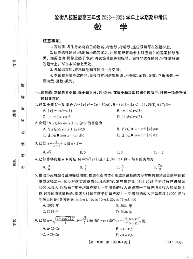 河北省2024届高三上学期11月金太阳联考（24-138C）数学(1)_2023年11月_01每日更新_19号_2024届河北省高三上学期11月金太阳联考（24-138C）