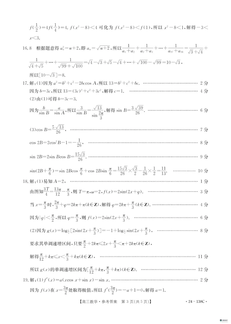 河北省2024届高三上学期11月金太阳联考（24-138C）数学(1)_2023年11月_01每日更新_19号_2024届河北省高三上学期11月金太阳联考（24-138C）