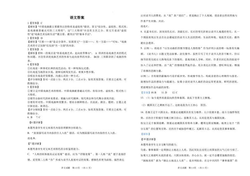 吉林省长春市外国语学校2023-2024学年高三上学期期中考试语文答案(1)_2023年11月_0211月合集_2024届吉林省长春市外国语学校高三上学期期中考试