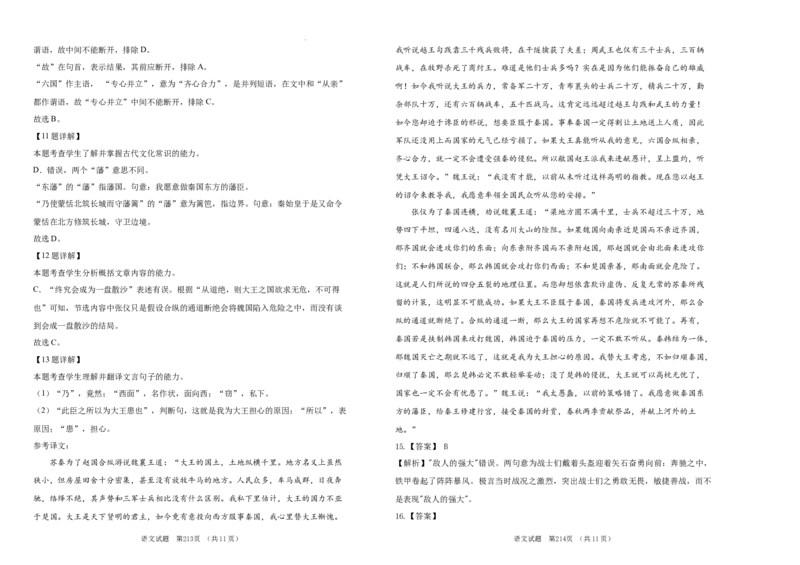 吉林省长春市外国语学校2023-2024学年高三上学期期中考试语文答案(1)_2023年11月_0211月合集_2024届吉林省长春市外国语学校高三上学期期中考试