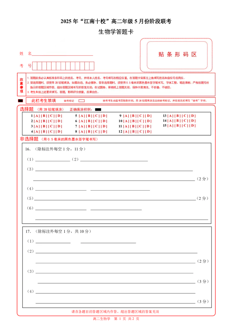 江南十校生物学（答题卡）_2024-2025高二（7-7月题库）_2025年6月试卷_0609安徽省&ldquo;江南十校&rdquo;2024-2025学年高二下学期5月份阶段联考