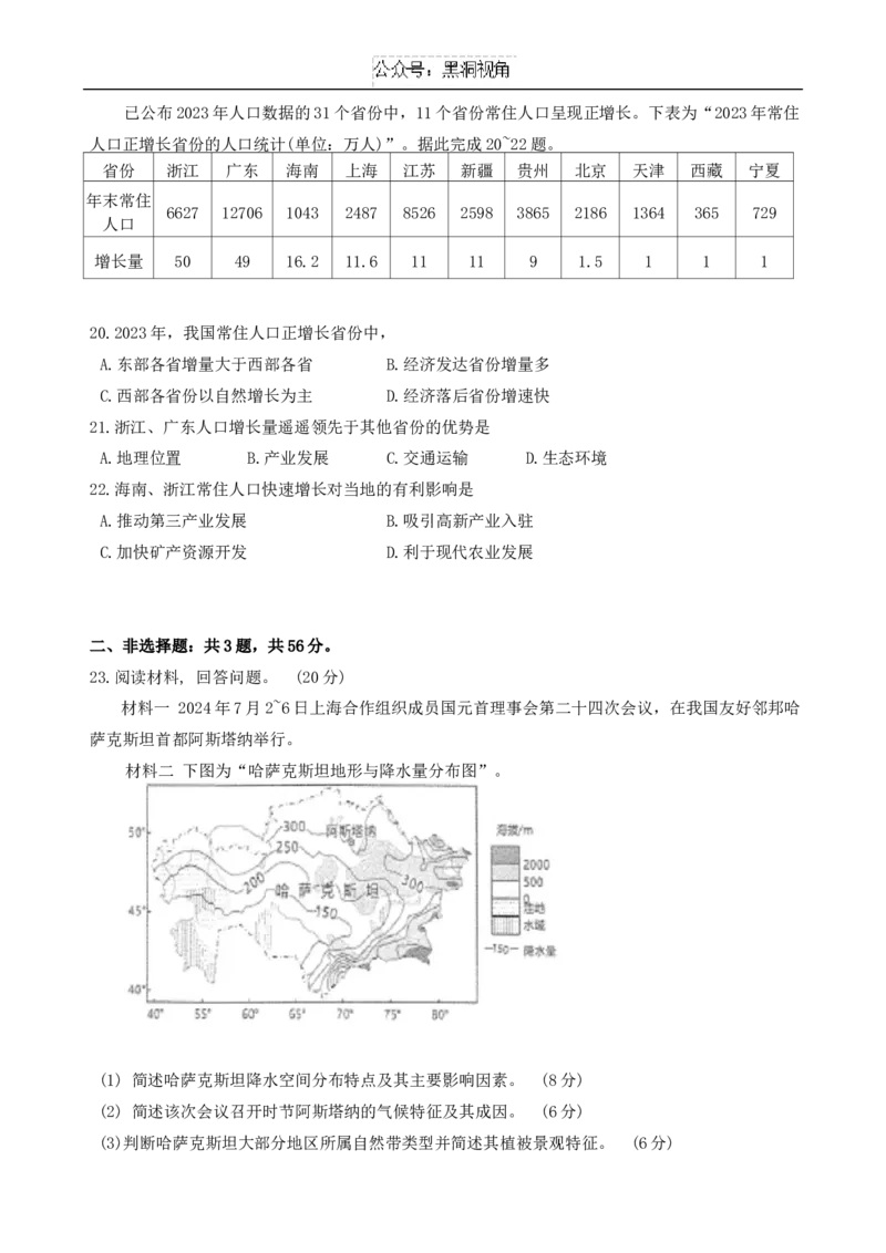 南通海门中学2025届高三上学期第一次调研考试地理试题_2024-2025高三（6-6月题库）_2024年10月试卷_1020江苏省南通海门中学2025届高三上学期第一次调研考试