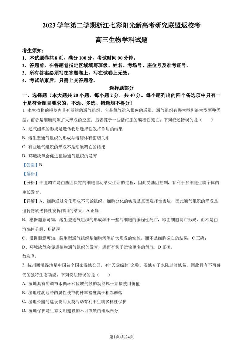 精品解析：浙江省七彩阳光联盟2023-2024学年高三下学期开学生物试题（解析版）_2024年3月_013月合集_2024届浙江省七彩阳光新高考研究联盟高三下学期开学考试
