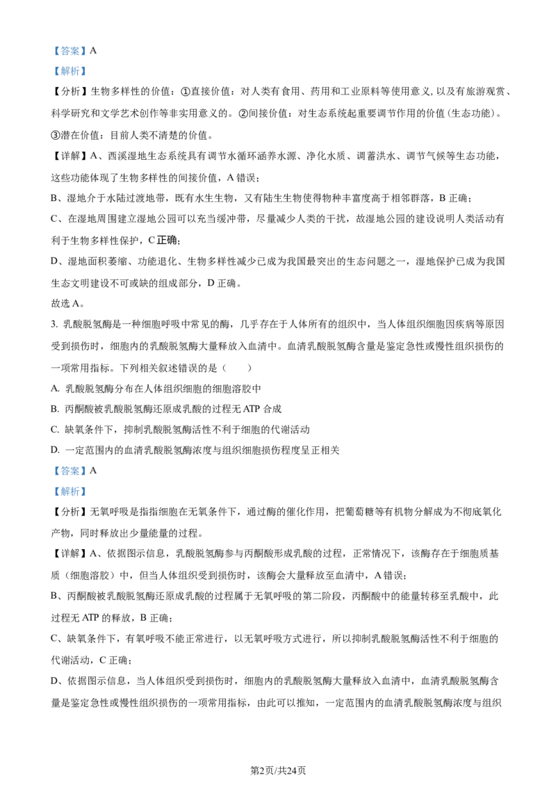 精品解析：浙江省七彩阳光联盟2023-2024学年高三下学期开学生物试题（解析版）_2024年3月_013月合集_2024届浙江省七彩阳光新高考研究联盟高三下学期开学考试