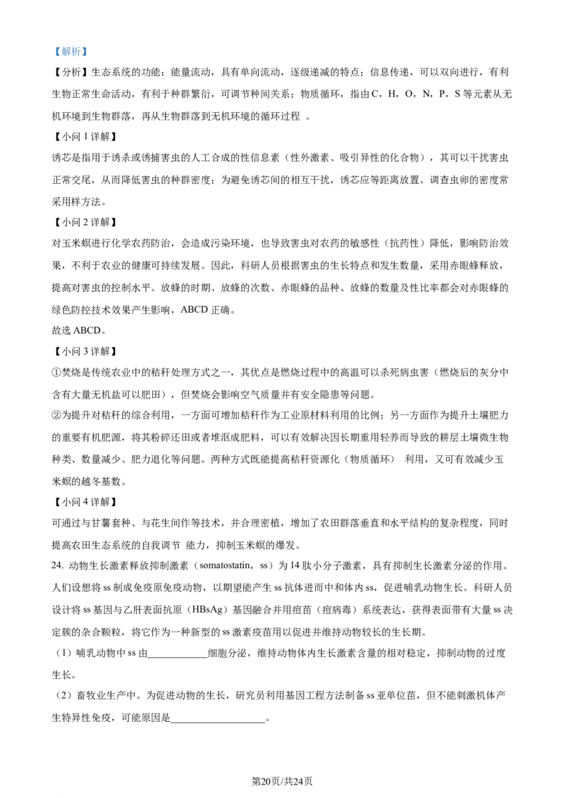 精品解析：浙江省七彩阳光联盟2023-2024学年高三下学期开学生物试题（解析版）_2024年3月_013月合集_2024届浙江省七彩阳光新高考研究联盟高三下学期开学考试